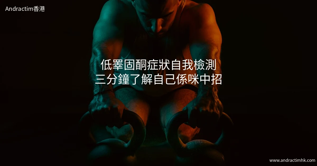 低睪固酮症狀自我檢測