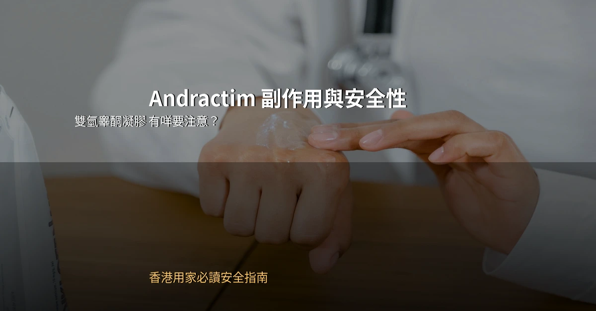 Andractim副作用安全指南 醫生建議