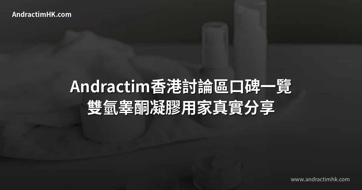 Andractim 香港 討論 口碑 雙氫睾酮凝膠 用家評價