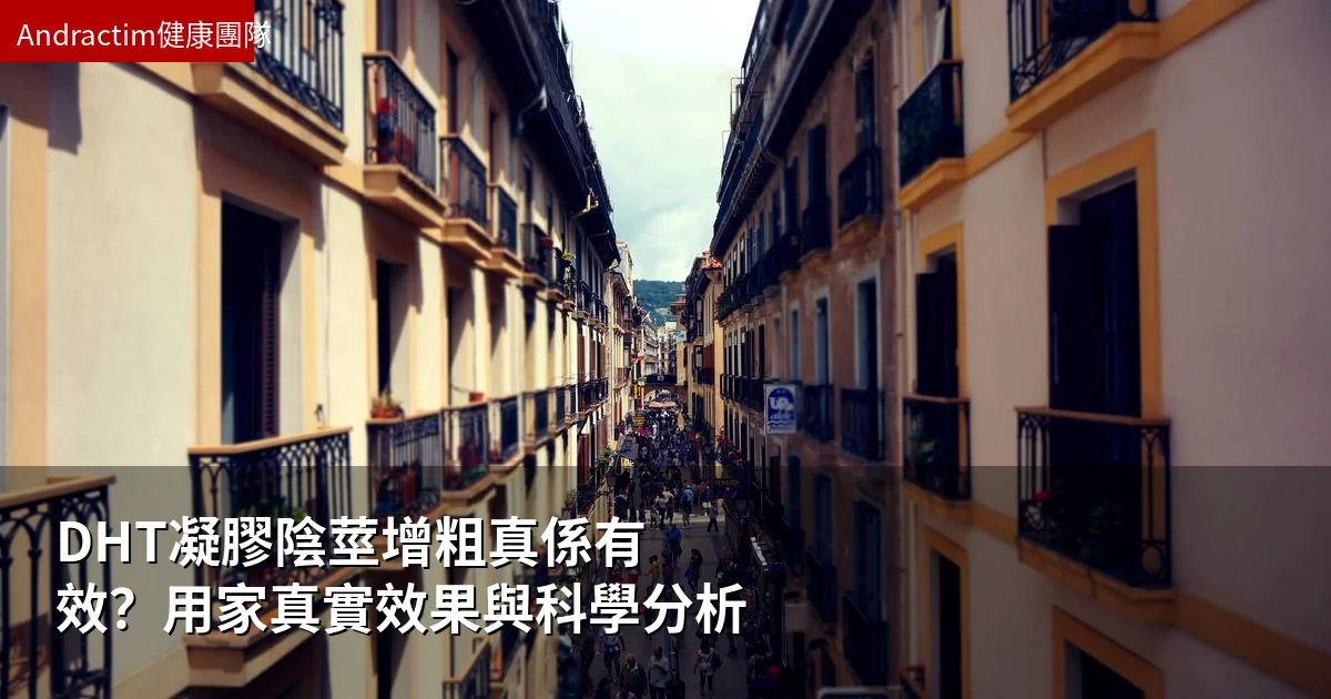 DHT凝膠陰莖增粗真係有效?用家真實效果與科學分析