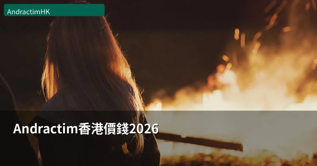 Andractim DHT凝膠2026年香港價格比較與購買建議