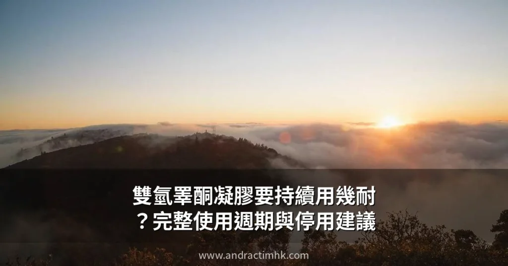 雙氫睪酮凝膠使用週期完整指南