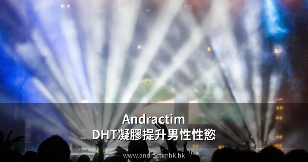Andractim DHT凝膠提升男性性慾