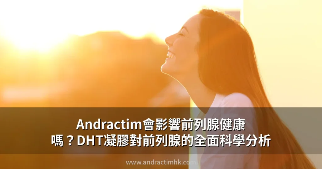 Andractim DHT凝膠與前列腺健康關係分析