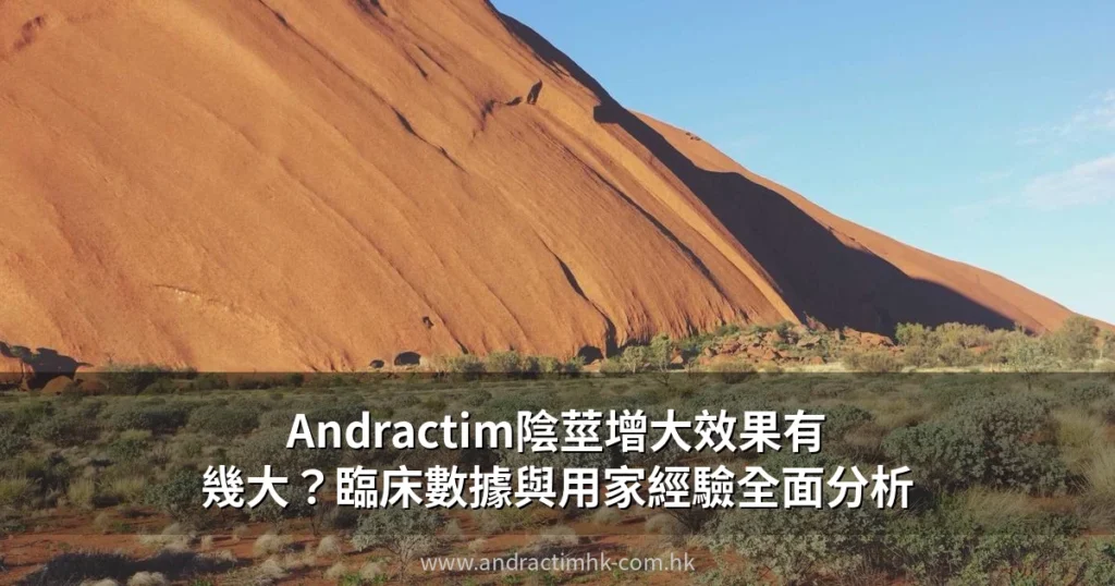 Andractim陰莖增大效果