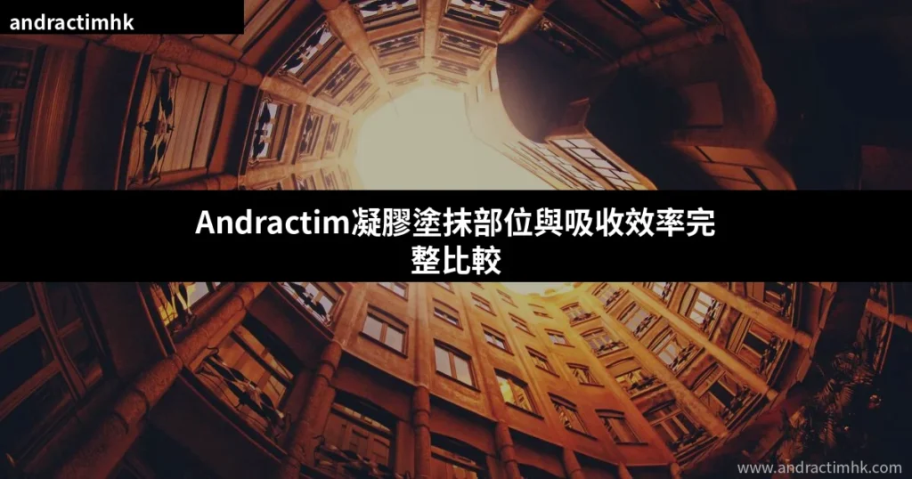 Andractim凝膠塗抹部位吸收效率比較表