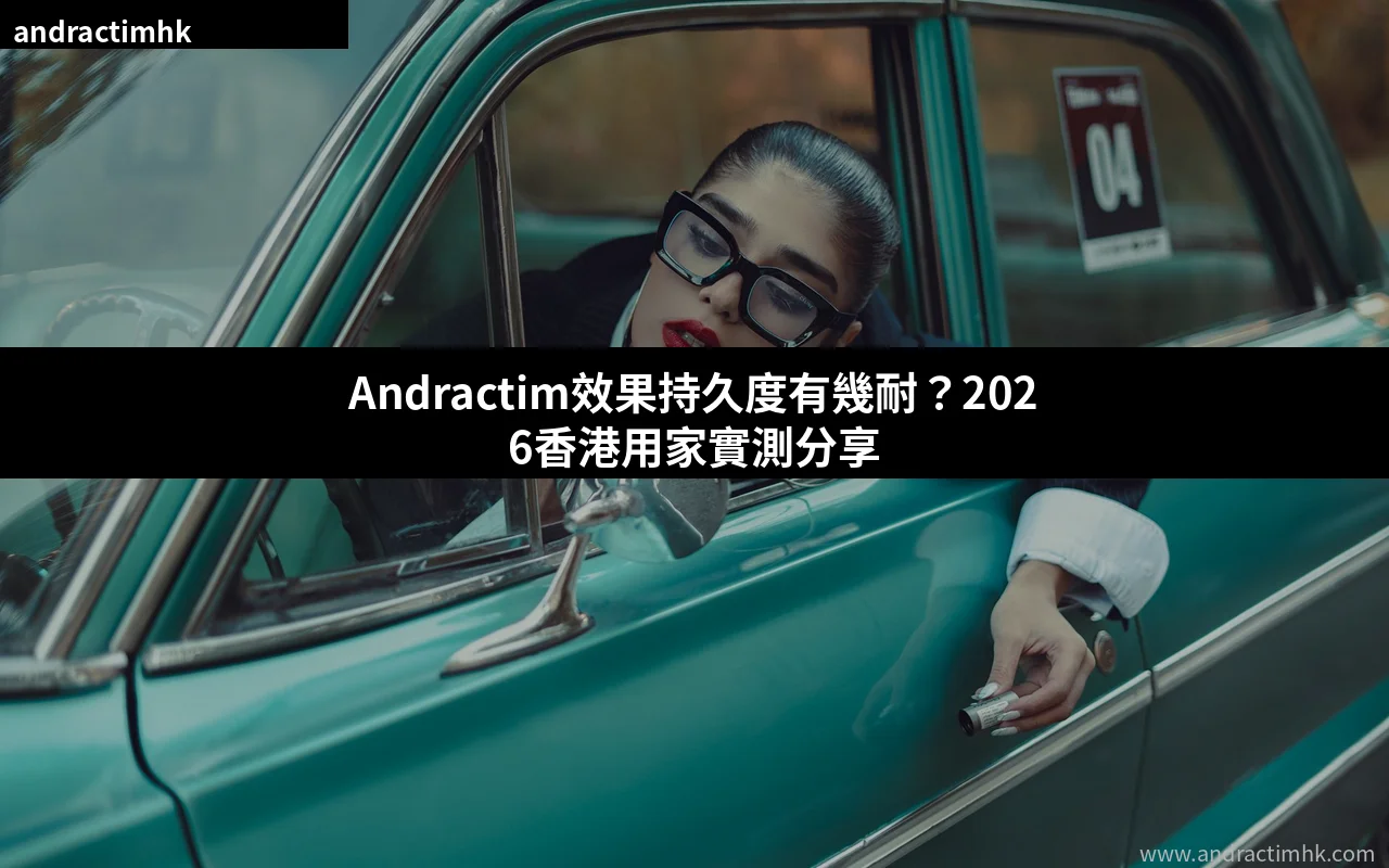 Andractim效果持久度 香港用家實測