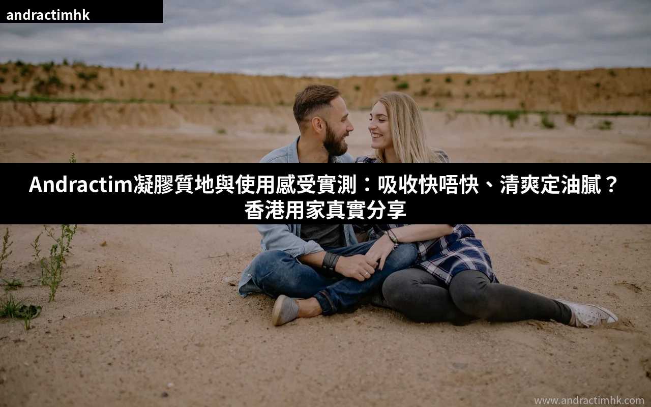 Andractim凝膠質地與使用感受實測