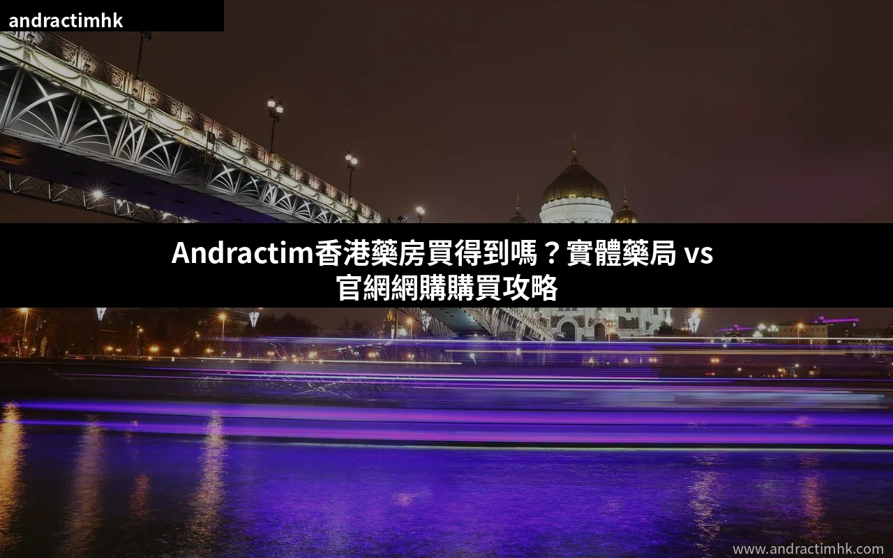 Andractim香港藥房購買攻略