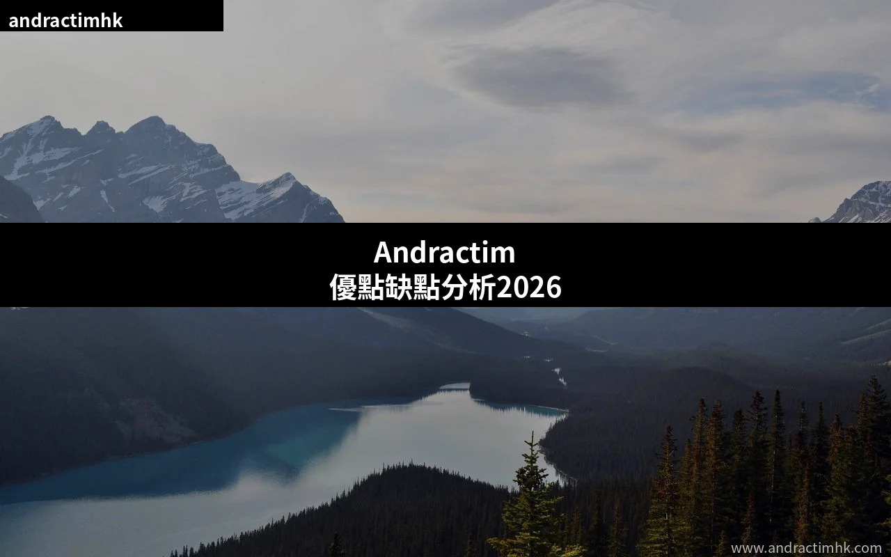 Andractim優點缺點分析2026