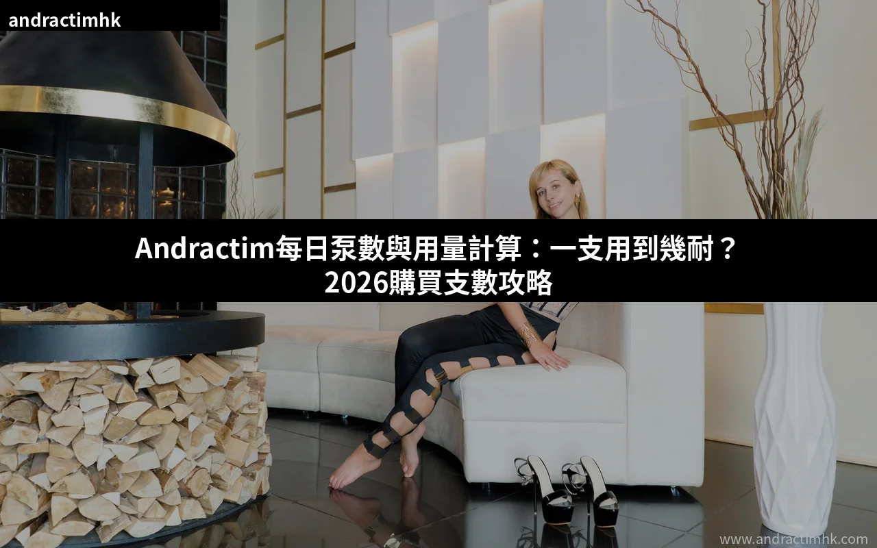 Andractim每日泵數與用量計算指南