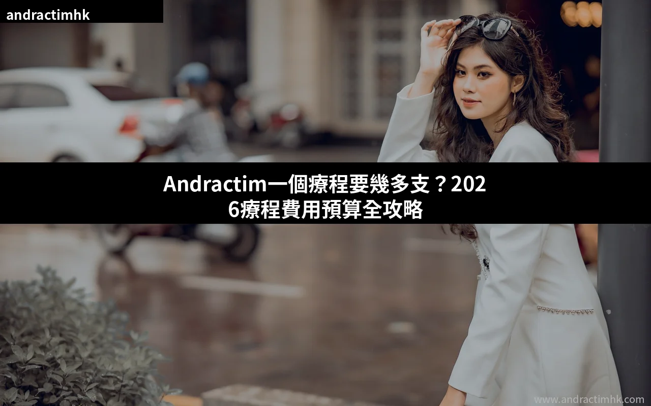 Andractim療程費用預算 香港購買攻略