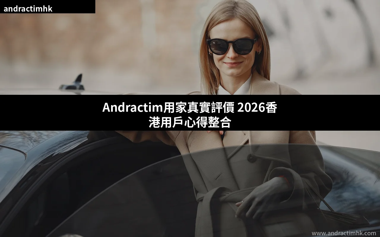 Andractim用家真實評價 2026香港用戶心得
