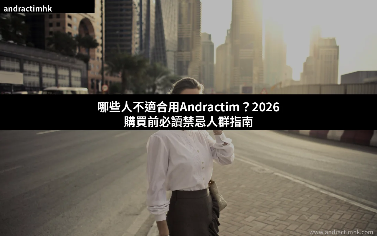 Andractim禁忌人群購買前必讀