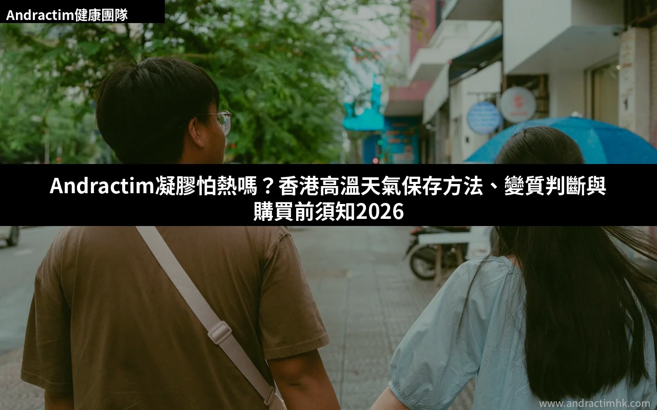 Andractim凝膠高溫天氣保存方法與購買前須知2026