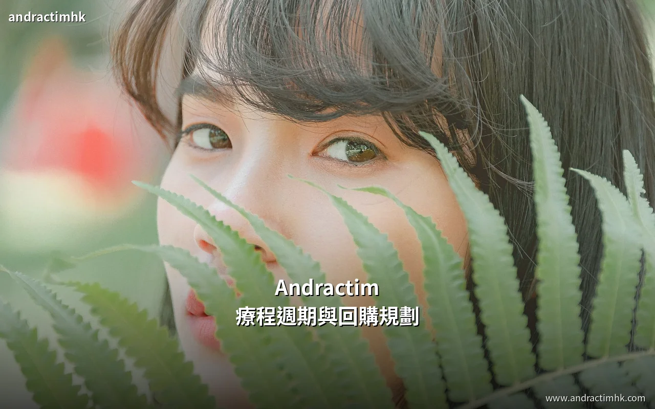 Andractim療程週期與回購規劃