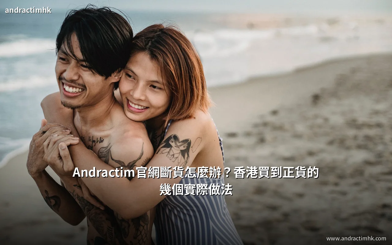 Andractim官網斷貨時的香港正貨購買渠道說明