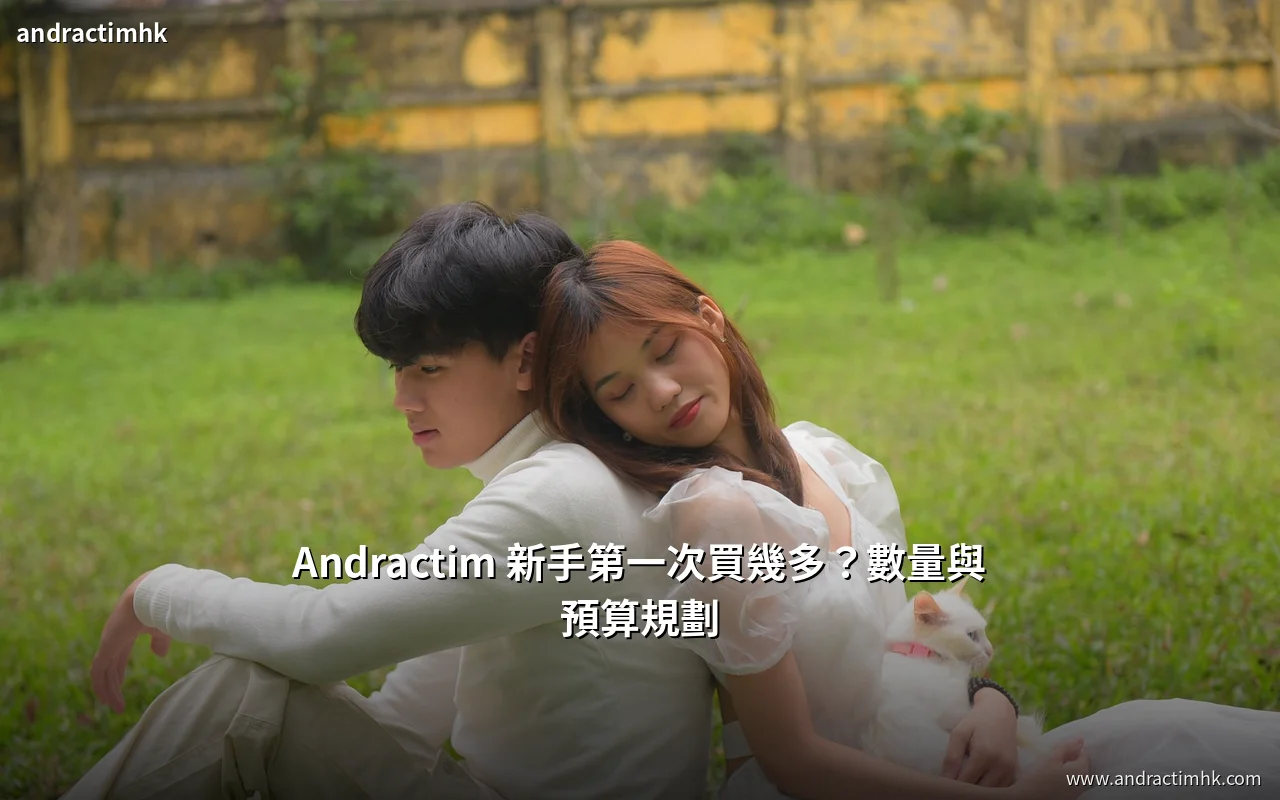 Andractim 新手第一次購買數量與預算規劃