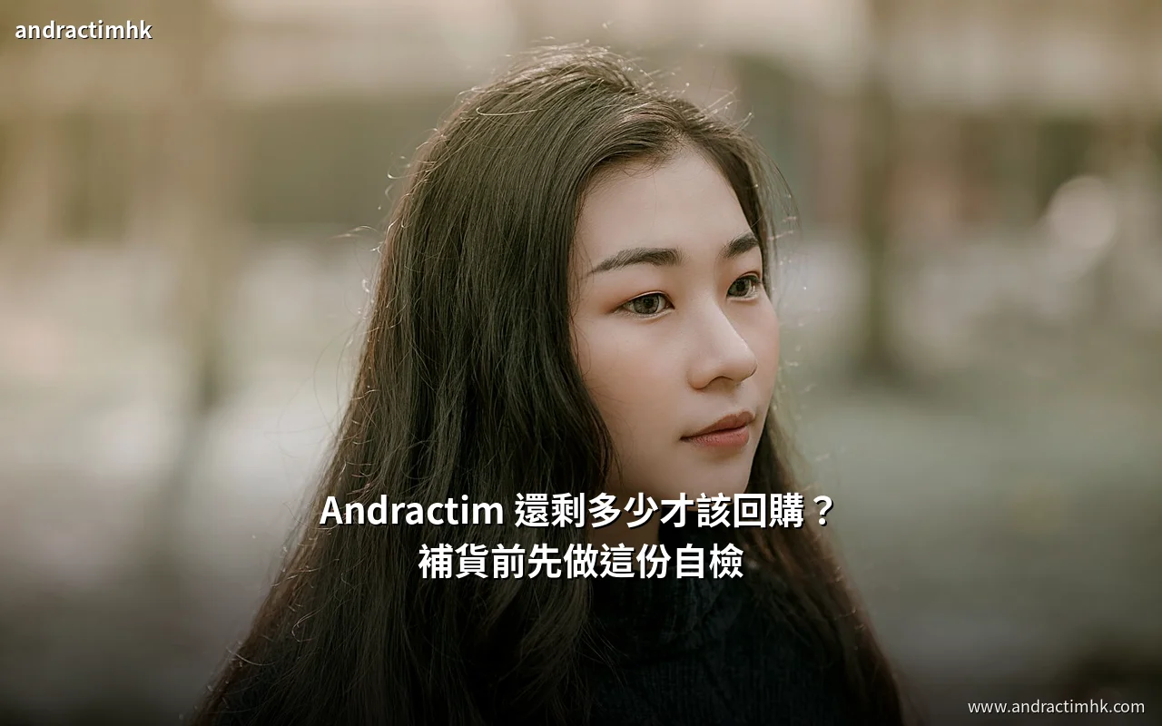 Andractim 回購前自檢清單