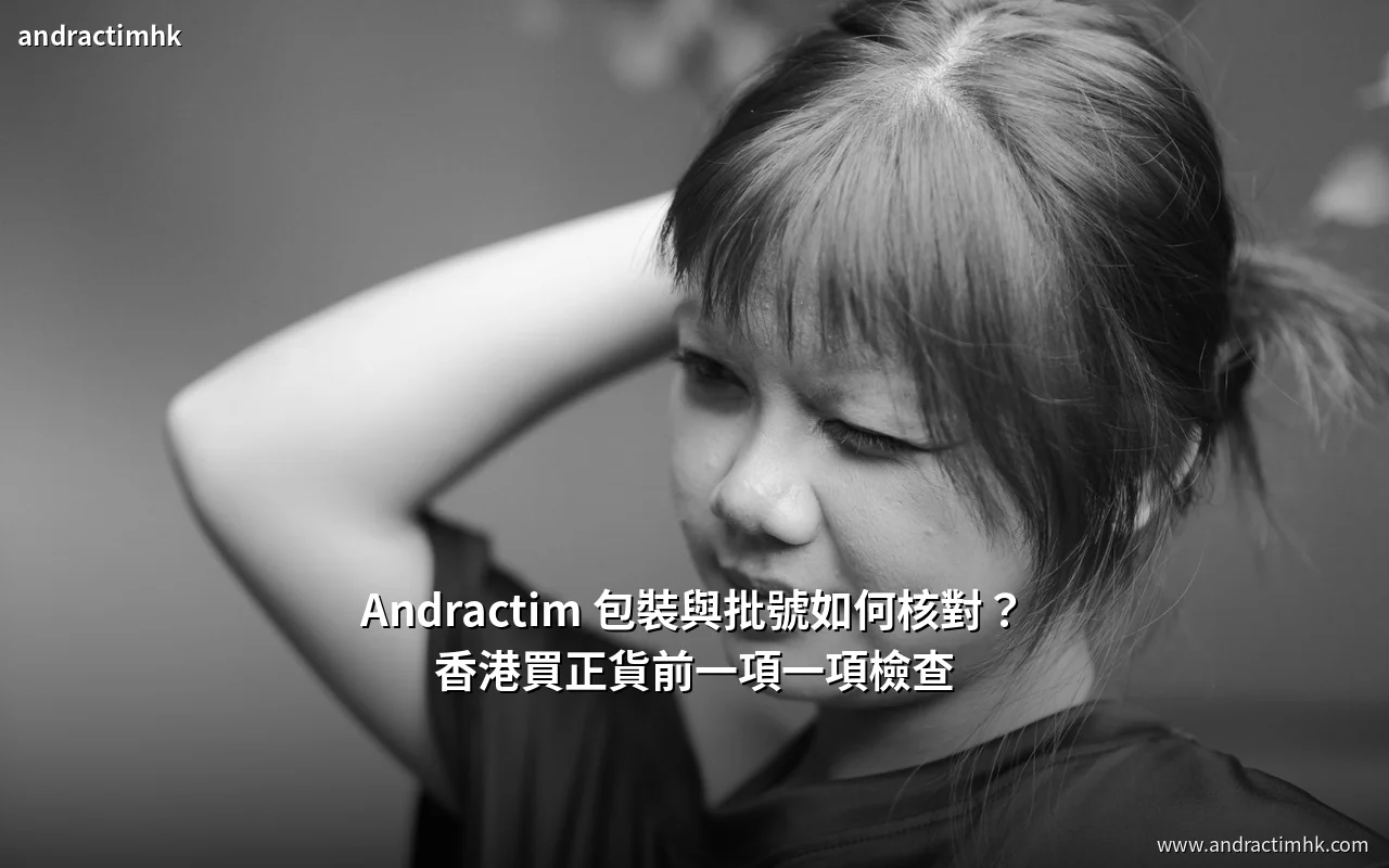 Andractim 包裝與批號核對指南