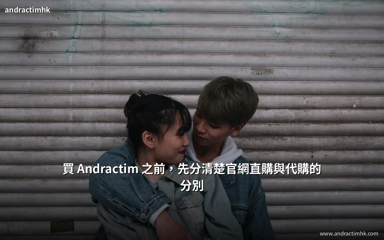 Andractim 官網直購與代購的包裝封口對比