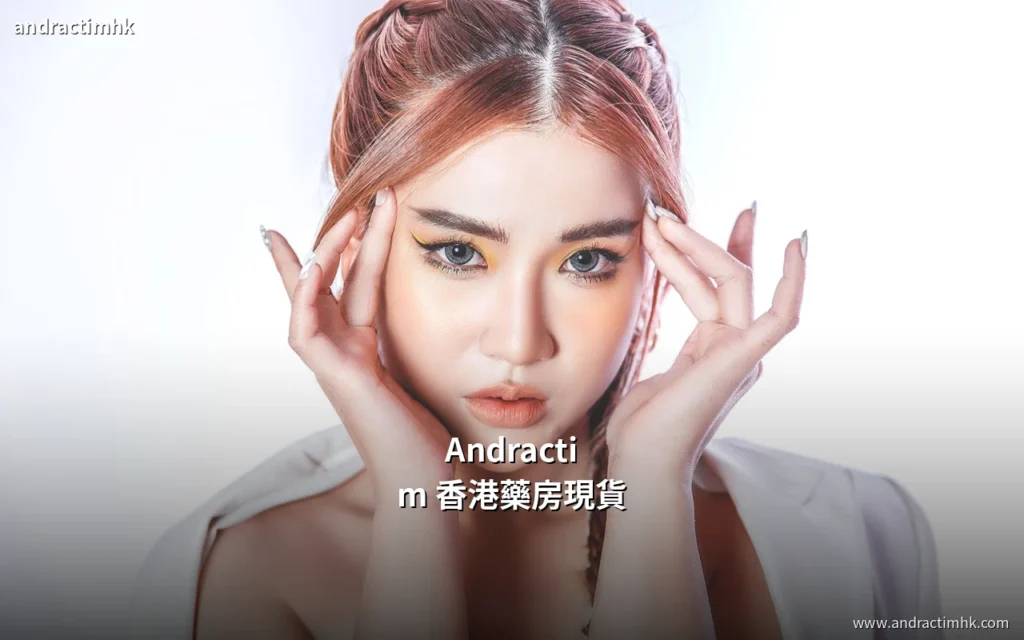 Andractim 香港藥房現貨查詢